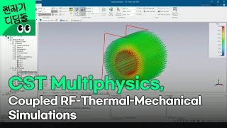 전자기 디딤돌 CST Multiphysics Coupled RFThermalMechanical Simulations [upl. by Floss509]