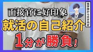 就活面接の自己紹介は1分が勝負！面接官に好印象を残すポイントと例文 [upl. by Mikiso]