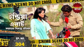 ইন্ডিয়া এলার্ট বাংলা  New এপিসোড 304  Insaaf Ki Cheekh  আর্তনাদ  Enterr10Bangla 2021 [upl. by Carilyn]