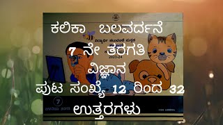 7 CLASS VIGNANA KALIKA BALAVARDANE C PAGE NO 12 TO 32 ANSWER video viral [upl. by Gail]