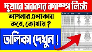 Duare Sarkar Camp Schedule 2021  Duare Sarkar Camp List  Duare Sarkar West Bengal [upl. by Anitak]