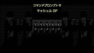 コマンドプロンプトでマッシュルOP shorts [upl. by Matthews]