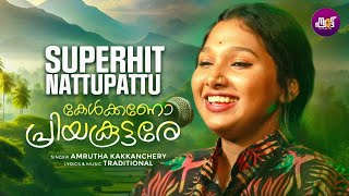 Kelkkano Priya Koottare  കേൾക്കണോ പ്രിയ കൂട്ടരേ  Amrutha Kakkanchery  Folk Song  Karinthandans [upl. by Aicilic]