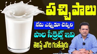 Dr Movva Srinivas  Is Raw Milk Good or Bad For You  Ayurveda Facts About Raw Milk amp Boiled Milk [upl. by Khanna676]