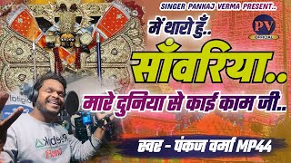 में थारो हुँ साँवरिया मारे दुनिया से काई कामsanwliya seth new bhajan  pankaj verma gokulsharma [upl. by Yeaton]