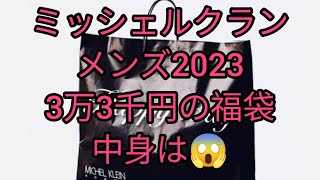 福袋3万3千円 ミッシェルクランオム2023メンズ ミッシェルクランメンズ福袋ミッシェルクランオム [upl. by Genaro]