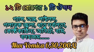 গ্যাস অম্ল অনিদ্রায় সেরা Nux Vomica homeopathic medicine  DrNewtonMondal [upl. by Dnomayd]