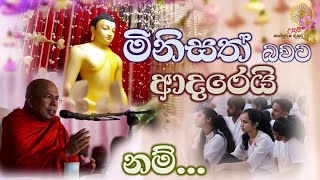 මිනිසත් බවට ආදරෙයි නම්  Most Ven Kiribathgoda Gnanananda Thero [upl. by Hselin]