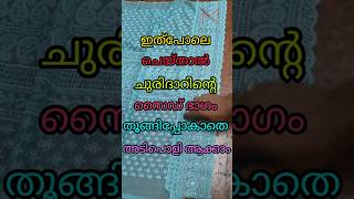 ഇത്പോലെ ചെയ്താൽ ചുരിദാർ ന്റെ സൈഡ് ഭാഗം തൂങ്ങി പോകാതെ അടിപൊളി ആക്കാം😍youtubeshorts shortsfeed [upl. by Tavish]