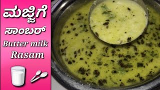 ಮಜ್ಜಿಗೆ ಸಾಂಬರ್  majjige rasam in Kannada butter milk rasam Kannada recipes [upl. by Blader]