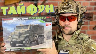 РОССИЙСКИЙ БРОНЕАВТОМОБИЛЬ УРАЛ63095 ТАЙФУНУ ОБЗОР МОДЕЛИ ОТ RPG URAL 63095 TYPHOONU [upl. by Ttirrem]