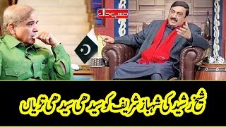 Sheikh Rasheed ki Shehbaz Sharif Ko Saaf Saaf Tarriyan  Hasb e Haal  Dunya News [upl. by Akinak]