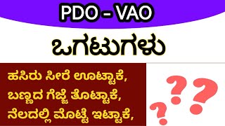 PDO VAO  ಒಗಟು ಬಿಡಿಸಿರಿ 🤔🤔 rudreshreddy [upl. by Atirb]