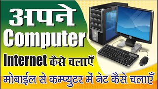 computer me wifi connect kaise  mobile se computer me net kaise chalate hai computer mobile net [upl. by Rives]