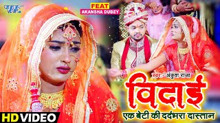 एक बेटी का दर्दभरा दास्तान  Ankush Raja  विदाई  Vidai  Heart Touching Song 2021  Video [upl. by Annoit]