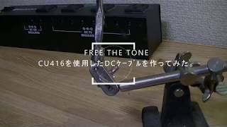 FREE THE TONE CU416を使った自作DCケーブルの作り方。 [upl. by Nerro]