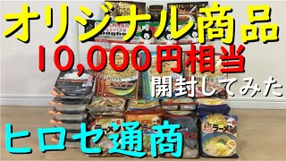 株主優待 ヒロセ通商『 2023 オリジナルキャンペーン商品 開封 してみた 』佃煮 パスタ カレー ラーメン 【10000円相当】優待 [upl. by Ciredec]