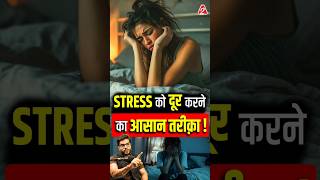 Stress को दूर करने का आसान तरीक़ा  shorts youtubeshorts by Dr arvindarora facts [upl. by Wendell343]