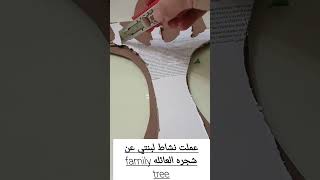 عملت نشاط مدرسة بنتي عن شجره العائله من الورق سهل جدااا وبسيط family tree [upl. by Jerroll453]