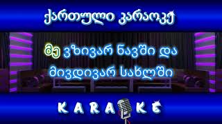 მე ვზივარ ნავში KARAOKE [upl. by Ayalat]