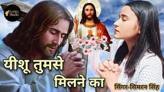 Yeshu Tumse Milne Ka Kar Sabse Bahana Hai  New Hindi Jesus Song  Simran Singh [upl. by Ailegave]