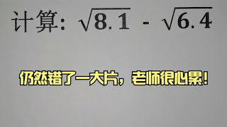 计算：√81√64，仍然错了一大片，老师很心累！ [upl. by Itraa]