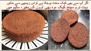 Chocolate sponge cakeHow to make sponge cake without ovenEasy Basic Cake RecipeEnglish subtitles [upl. by Anavoig]