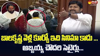 MLA Abbaya Chowdary Angry On TDP MLAs Behavior  Balakrishna  SakshiTVLIVE [upl. by Pierre]