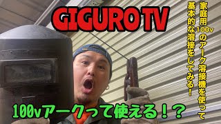 【GIGURO TV】100vアークって使える⁉︎ 家庭用100vアーク溶接機を使って基本的な溶接をしてみる！ [upl. by Beitris266]