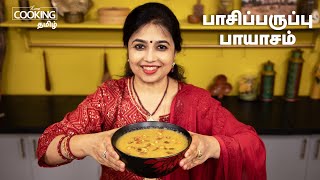 பாசிப்பருப்பு பாயாசம்  Pasi Paruppu Payasam Recipe In Tamil  Payasam Recipe  HomeCookingTamil [upl. by Aesoh589]