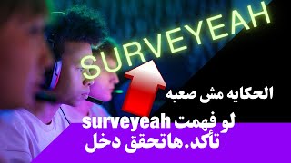 شرح موقع Surveyeah ببساطة [upl. by Aholla106]