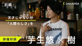 13 天才じゃない分「人間らしさ」を 映画『解放』『ROPE』 芋生悠×樹【ONLY SAMANSA KNOWS】【前編】 [upl. by Atnes]