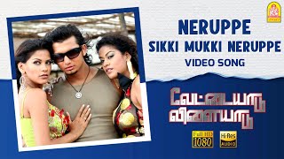 Neruppe  HD Video Song  Vettaiyaadu Vilaiyaadu  நெருப்பே  Kamal Hassan  GVM  Harris Jayaraj [upl. by Rosaline]