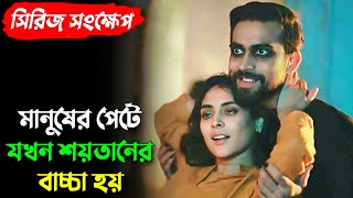 জ্বীনের সাথে শারিরীক সম্পর্ক করে মেয়েটি প্রেগন্যান্ট হয়ে যায়  Ararat  Full Explained  Mehazabien [upl. by Rawdin]