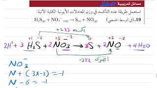 وزن معادلات الأكسدة والاختزال  الجزء الثاني  كيمياء ثالث ثانوي 1445 [upl. by Ahseinaj786]