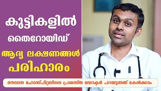 കുട്ടികളിൽ തൈറോയിഡ് ആദ്യ ലക്ഷണങ്ങൾ പരിഹാരംThyroyid Malayalam [upl. by Nerti498]