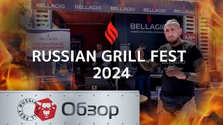 Russian Grill Fest 2024 «Грильфест 2024» [upl. by Aileve]