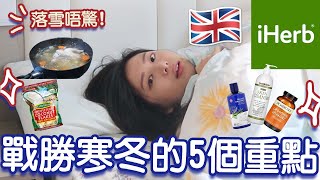 【iHerb】5招對抗英國寒冬🇬🇧☃️英國簡易養生之道 iHerb開箱2023 內附優惠碼 英國生活 [upl. by Kolva]