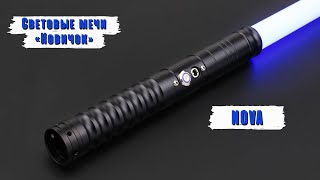 Демонстрация рукоятки светового меча Nova  Мастерская WarSabers  Световые мечи quotНовичокquot [upl. by Thrift552]