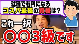 【ひろゆき】少し頑張るだけで取れる。持ってるだけで周りと差がつくコスパ最強の資格・大学についてひろゆきが語る【切り抜き論破】 [upl. by Alcine]