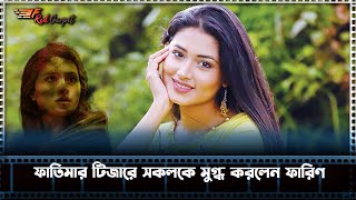 ফাতিমার টিজারে সকলকে মুগ্ধ করলেন ফারিণ Tasnia Farin [upl. by Bowne943]