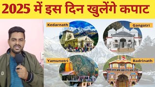 2025 में इस दिन खुलेंगे चार धाम यात्रा के कपाट  char dham kapat opening date 2025  kedarnath [upl. by Atir]