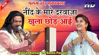 Darwaza Khula Chod Aayi Nind Ke Mare  Seeba Parveen Arshad Kamali पलंग तोड़ मुकाबला [upl. by Cello]