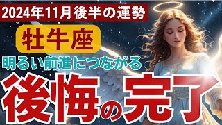 【牡牛座】2024年11月後半おうし座の運勢をタロット占い・占星術で鑑定～明るい前進につながる後悔の完了～ [upl. by Thorfinn345]