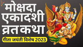 Ekadashi Vrat Katha  एकादशी व्रत कथा  Mokshada Ekadashi Vrat Ki Katha  Mokshada Ekadashi 2023 [upl. by Neruat304]