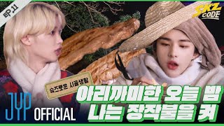 슼즈로운 시골생활 2｜ SKZ CODE Ep11 [upl. by Kursh]