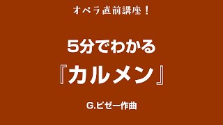 5分でわかるシリーズ 3 〜 ビゼー『カルメン』 [upl. by Berthold]