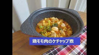 【料理大好き！ No008】 鶏モモ肉のケチャップ煮 [upl. by Enelyam603]