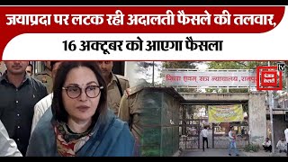 Rampur Newsफ़िल्म अभिनेत्री Jaya Prada पर लटक रही अदालती फैसले की तलवार 16 अक्टूबर को आएगा फैसला [upl. by Iggam]