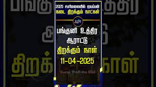 சபரிமலை ஐயப்பன் சன்னிதானம் திறக்கும் நாட்கள் 2025  SABARIMALA OPENING DATE  Aiyappan sabarimala [upl. by Hershell346]